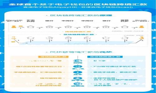 如何轻松修改您的TP钱包密码：实用指南
TP钱包, 密码修改, 数字资产安全/guanjianci

引言
在数字资产管理日益重要的今天，TP钱包作为一种流行的数字资产管理工具，帮助我们更好地管理和保护我们的加密货币。然而，随着网络安全威胁的日益增加，定期更改钱包密码变得至关重要。在这篇文章中，我将分享如何简单而有效地修改TP钱包的密码，并且通过个人的经历和情感，让这一过程变得更有意义。

第一步：打开TP钱包应用
首先，您需要在手机上找到TP钱包的应用图标，点击进入。过去，我总是因为忘记密码而感到沮丧，有时在尝试输入密码时，心里也暗自胡思乱想。而如今，我已经学会了如何更好地管理我的密码和数字资产。有时候，我们都需要一些耐心和决心来克服这些小困难。

第二步：进入设置页面
在TP钱包的主界面，找到并点击右下角的“设置”选项。进入设置页面后，您将会看到各种选项和功能。这让我想起了我小时候使用电脑时，总是乐于探索每一个功能；很多时候实验总能让我获得意外的收获。

第三步：选择“安全”选项
在设置页面中，您将找到“安全”选项，点击进入。这里您可以看到与安全相关的各项功能，包括修改密码等。网络安全对于我来说一直是个大话题，因为在经历了几次被盗的事件后，我深刻意识到它的重要性。

第四步：修改密码
在“安全”选项下，找到“修改密码”的功能。点击之后，系统会要求您输入当前密码和新密码。在这一步，我的内心总是会有些忐忑，担心记错每一个字母和标点。每次更改密码的时候，我都会想起我第一次尝试创建一个复杂密码时的场景，那时我为了增强安全性而用了乱七八糟的字符组合，结果居然搞得自己忘了密码，真是哭笑不得。

第五步：确认新密码
输入新密码后，您还需要再次确认新密码以确保输入无误。这一步对于我来说是个好机会，让我能够双重检查密码的复杂性以及可记忆性。毕竟，太复杂的密码虽然安全，但如果我自己都记不住，那就失去了它的意义。

第六步：完成修改
确认无误后，点击“确认”或“提交”按钮，您的TP钱包密码就会被成功修改。听到“修改成功”的提示音时，我的内心总会有种小小的成就感。因为这不仅仅是修改一个简单的密码，而是让我在管理数字资产方面迈出了一步。记得当初我的一位朋友因为密码泄露，损失惨重，因此我意识到每一个小细节都蕴藏着巨大的信任和责任。

第七步：记住新密码
修改完密码后，您需要尽量牢记新密码，或使用一个安全的密码管理工具来帮助记忆。自从我开始使用密码管理软件，生活变得轻松多了。那时候我真希望自己能早点发现这些工具，以便在使用多种平台时减少遗忘密码的烦恼。

总结
修改TP钱包的密码虽然看似简单，但背后却联系着我们数字资产的安全。在这个数字化的时代，我深感责任重大。每一次修改密码都是对自己资产的一种保护。希望通过我的经验能够帮助到正在阅读这篇文章的你，让你在数字资产的安全管理上更加得心应手。

最后，记得定期查看和更新您的密码，不仅可以提高安全性，还可以防止未来的任何潜在问题。每当想起这些，我都会想起自己如何逐步成熟，从一个对数字资产一无所知的新人，成长为能够自主管理自己财务的人。希望你们也能在这个旅程中找到属于自己的思考与成长。