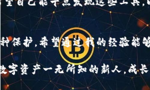 如何轻松修改您的TP钱包密码：实用指南
TP钱包, 密码修改, 数字资产安全/guanjianci

引言
在数字资产管理日益重要的今天，TP钱包作为一种流行的数字资产管理工具，帮助我们更好地管理和保护我们的加密货币。然而，随着网络安全威胁的日益增加，定期更改钱包密码变得至关重要。在这篇文章中，我将分享如何简单而有效地修改TP钱包的密码，并且通过个人的经历和情感，让这一过程变得更有意义。

第一步：打开TP钱包应用
首先，您需要在手机上找到TP钱包的应用图标，点击进入。过去，我总是因为忘记密码而感到沮丧，有时在尝试输入密码时，心里也暗自胡思乱想。而如今，我已经学会了如何更好地管理我的密码和数字资产。有时候，我们都需要一些耐心和决心来克服这些小困难。

第二步：进入设置页面
在TP钱包的主界面，找到并点击右下角的“设置”选项。进入设置页面后，您将会看到各种选项和功能。这让我想起了我小时候使用电脑时，总是乐于探索每一个功能；很多时候实验总能让我获得意外的收获。

第三步：选择“安全”选项
在设置页面中，您将找到“安全”选项，点击进入。这里您可以看到与安全相关的各项功能，包括修改密码等。网络安全对于我来说一直是个大话题，因为在经历了几次被盗的事件后，我深刻意识到它的重要性。

第四步：修改密码
在“安全”选项下，找到“修改密码”的功能。点击之后，系统会要求您输入当前密码和新密码。在这一步，我的内心总是会有些忐忑，担心记错每一个字母和标点。每次更改密码的时候，我都会想起我第一次尝试创建一个复杂密码时的场景，那时我为了增强安全性而用了乱七八糟的字符组合，结果居然搞得自己忘了密码，真是哭笑不得。

第五步：确认新密码
输入新密码后，您还需要再次确认新密码以确保输入无误。这一步对于我来说是个好机会，让我能够双重检查密码的复杂性以及可记忆性。毕竟，太复杂的密码虽然安全，但如果我自己都记不住，那就失去了它的意义。

第六步：完成修改
确认无误后，点击“确认”或“提交”按钮，您的TP钱包密码就会被成功修改。听到“修改成功”的提示音时，我的内心总会有种小小的成就感。因为这不仅仅是修改一个简单的密码，而是让我在管理数字资产方面迈出了一步。记得当初我的一位朋友因为密码泄露，损失惨重，因此我意识到每一个小细节都蕴藏着巨大的信任和责任。

第七步：记住新密码
修改完密码后，您需要尽量牢记新密码，或使用一个安全的密码管理工具来帮助记忆。自从我开始使用密码管理软件，生活变得轻松多了。那时候我真希望自己能早点发现这些工具，以便在使用多种平台时减少遗忘密码的烦恼。

总结
修改TP钱包的密码虽然看似简单，但背后却联系着我们数字资产的安全。在这个数字化的时代，我深感责任重大。每一次修改密码都是对自己资产的一种保护。希望通过我的经验能够帮助到正在阅读这篇文章的你，让你在数字资产的安全管理上更加得心应手。

最后，记得定期查看和更新您的密码，不仅可以提高安全性，还可以防止未来的任何潜在问题。每当想起这些，我都会想起自己如何逐步成熟，从一个对数字资产一无所知的新人，成长为能够自主管理自己财务的人。希望你们也能在这个旅程中找到属于自己的思考与成长。