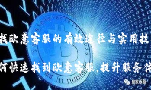 寻找欧意客服的有效途径与实用技巧

如何快速找到欧意客服，提升服务体验