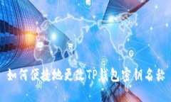 如何便捷地更改TP钱包密钥名称