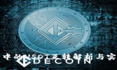 TP钱包中的USDT互转解析与实用技巧