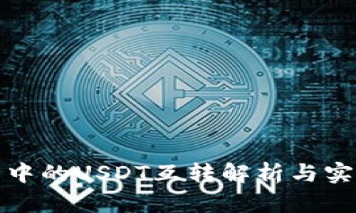 TP钱包中的USDT互转解析与实用技巧