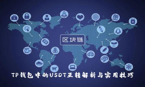 TP钱包中的USDT互转解析与实用技巧