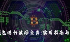 如何使用TP钱包进行波场交易：实用指南与个人经