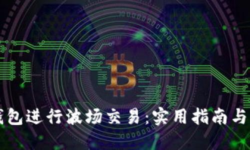 如何使用TP钱包进行波场交易：实用指南与个人经验分享
