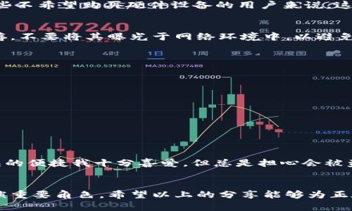 国内冷钱包有哪些？保护数字资产的安全选择

冷钱包, 数字货币, 资产安全/guanjianci

引言：数字资产的安全性问题
随着数字货币的快速发展，越来越多的人开始关注如何有效保护自己的数字资产。虽然热钱包使用起来方便，但其安全性却相对较低，容易受到黑客攻击。而冷钱包作为一种更为安全的存储方式，逐渐走入人们的视野。冷钱包不仅可以有效避免网络攻击，还能为用户提供更高的安全保障。因此，了解国内市场上有哪些优秀的冷钱包选项，显得尤为重要。

冷钱包的基本概念与工作原理
冷钱包是指在没有网络连接的状态下存储数字货币的设备或软件。这种方式的最大特点就是其离线存储的特性，可以有效避免黑客入侵和网络攻击。常见的冷钱包包括硬件钱包和纸钱包等。硬件钱包是一种专门设计的设备，它通过USB接口或蓝牙连接电脑或移动设备，用户可以通过这些硬件钱包安全地管理和转移数字资产。而纸钱包则是将数字货币的私钥和公钥打印在纸上，使用后即便丢失，别人也无法通过网络访问。

国内冷钱包推荐
以下是几款在国内市场上比较知名和受欢迎的冷钱包，它们各有特色，可以根据个人需求选择合适的产品。

h41. Ledger Nano S/h4
Ledger Nano S是全球知名的冷钱包，虽然是外资品牌，但在国内市场上也拥有很高的知名度。它支持多种数字货币的安全存储，包括比特币、以太坊等。Ledger Nano S以其紧凑的设计和强大的安全性著称，用户只需在购买后将其连接到电脑上进行设置即可。硬件钱包内置的安全芯片可以有效地防止信息被窃取，使得用户的资产更加安全。

h42. Trezor/h4
Trezor同样是国际知名冷钱包品牌，其设计简洁而功能强大。用户可以通过简单的操作来管理多种不同的数字资产，亦可通过密码学算法保护私钥。Trezor的用户界面友好，适合新手使用。此外，Trezor还支持通过手机进行管理，让用户在移动中也能方便地访问和管理自己的资产。

h43. imToken钱包的冷存储功能/h4
imToken最初是一款热门的移动热钱包，但在近期也推出了一系列与冷存储相关的产品。用户可以将一些长期不打算交易的数字资产转到imToken的冷钱包中，从而实现信息的安全保护。对于那些不希望购买硬件设备的用户来说，这种方案也十分友好。

h44. 纸钱包的选择/h4
如果你希望实现更高程度的安全性，纸钱包是一个相对经济而有效的选择。用户可以通过一些专门生成纸钱包的在线工具，生成自己的比特币或以太坊纸钱包。务必注意，一旦生成后就要离线保存，不要将其曝光于网络环境中，以避免信息泄露。

使用冷钱包的注意事项
尽管冷钱包提供了更高的安全性，但在使用过程中仍需注意一些细节：

ul
  li备份私钥：始终将冷钱包的私钥进行备份，并存放在安全的地方。/li
  li安全购买：尽量选择官方渠道购买冷钱包，避免在二手市场上购买。/li
  li定期更新：对于硬件钱包，定期检查并更新固件，以确保使用的是最新的安全协议。/li
/ul

情感的共鸣：个人经历分享
回想起我刚接触数字货币的时候，那种既兴奋又紧张的感觉至今依然清晰。每次看到价格波动时，我的心脏都会随之起伏，有时候甚至会因为担心资产安全而失眠。那些年，我试过几种钱包，热钱包的便捷我十分喜爱，但总是担心会被盗，于是开始了解冷钱包。终于，我决定购入了Ledger Nano S。第一次将我的资产转入冷钱包时，那种安心的感觉简直无法用语言形容，仿佛自己将一份珍贵的遗产安全地锁在了一个隐秘的地方。

结论：冷钱包不可或缺的未来
无论是数字货币的周边热度持续升高，还是冷钱包的使用逐渐普及，个人用户在进行投资时，务必要考虑到资产安全这个不可忽略的因素。冷钱包作为最具安全性的方式之一，未来无疑将继续扮演重要角色。希望以上的分享能够为正在寻找冷钱包的你提供一些有价值的信息，让你的数字资产更加安全。