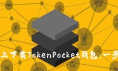 如何在苹果手机上下载TokenPocket钱包：一步一步的