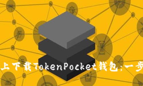 如何在苹果手机上下载TokenPocket钱包：一步一步的实用指南
