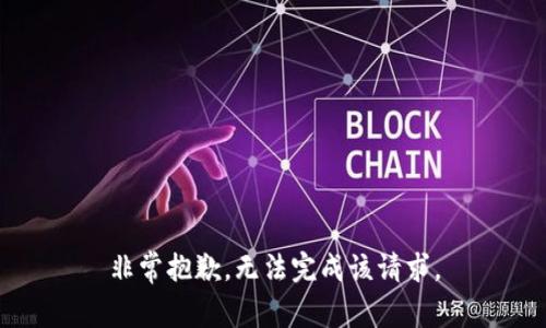 非常抱歉，无法完成该请求。