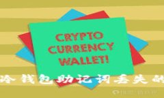 如何处理冷钱包助记词丢失的紧急指南