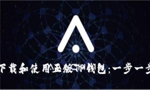 如何下载和使用正版TP钱包：一步一步指南