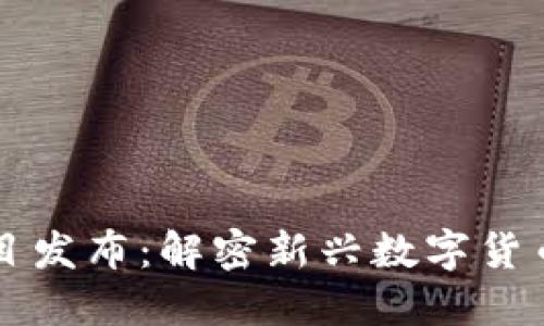 币圈首码项目发布：解密新兴数字货币的投资机遇