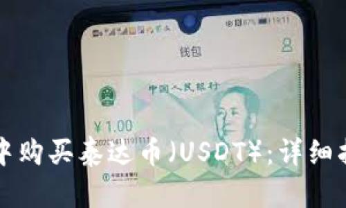 如何在TP钱包中购买泰达币（USDT）：详细指南与实用秘籍
