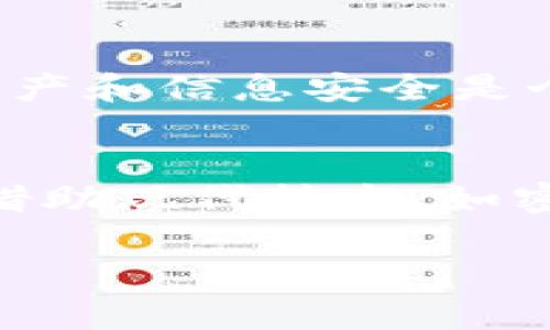 在使用TP钱包进行加密货币管理时，输入密码错误可能会导致一系列问题和焦虑。下面我将为您提供一些可能的解决方案和建议，但请务必注意安全，确保不会泄露您的敏感信息。

理解TP钱包密码错误的影响
TP钱包作为一种数字资产管理工具，对于密码保护极为重视。当您输入错误的密码时，系统会暂时锁定账户，防止未经授权的访问。这是为了保护用户的资产安全，但也可能给用户带来不必要的焦虑和困扰。

常见的错误输入原因
有时候，错误输入密码可能出于各种原因。比如，您的手指不小心按错了键盘，或者输入时忘记了大小写或数字的正确组合。记住，TP钱包的密码是区分大小写的，输入时的轻微差异都可能导致验证失败。

如何找回密码
如果您多次输入错误的密码，TP钱包可能会提示您到账户锁定。在这种情况下，可以尝试以下方法：
ul
    listrong重置密码：/strong如果您在注册时将密码恢复选项与邮箱或手机绑定，那么可以通过这些方式重新设置密码。/li
    listrong检查输入法设置：/strong确保您的输入法是正确的，特别是如果您使用的是非英语字符。某些输入法可能会在无意中插入特殊字符。/li
    listrong联系客户支持：/strong如果以上方法无效，建议联系TP钱包的客服获取专业帮助。提供您能证明的账户信息，以便他们能更有效地协助您。/li
/ul

如何避免再次输入错误
为了避免未来再次出现输入密码错误的问题，可以考虑以下几点：
ul
    listrong使用密码管理器：/strong密码管理器可以安全地存储和自动填写您的密码，避免手动输入的错误。/li
    listrong定期更改密码：/strong保持密码的复杂性和定期更换，这样可以提高安全性。同时，确保在更改后将新密码保存到密码管理器中。/li
    listrong写下密码提示：/strong创建一个与密码无关的提示，以便在忘记时回忆，但不要直接写下密码内容。/li
/ul

个人经历分享
我记得在我第一次使用比特币钱包时，曾经历过类似的情况。我兴奋地想要查看我的资产，结果因为忘记了一个小括号，导致连续多次输入错误。那时我心里一直在想，如果能有一种方法能够更好地管理我的密码就好了。经过那次经历之后，我开始使用密码管理器，这让我在管理多个账户时得到极大的方便，也减少了输入错误的概率。

文化关联与普遍性
密码管理和安全问题在现代数字化生活中显得尤为重要，在世界各地都引发了广泛关注。无论是在亚洲、欧洲还是美洲，越来越多的人意识到，保护个人数字资产和信息安全是个全球性的问题。实际上，许多国家和地区都在制定更严格的法律，以保护用户的隐私和数据安全。

总结与建议
在使用TP钱包或其他数字资产管理平台时，密码的安全性和准确性都是至关重要的。输入错误的密码不应让您感到恐慌，而是要认真对待，以确保安全。此外，借助现代技术，如密码管理器，多重身份验证等，可以为我们的数字生活带来更多的安全保障。

谨慎行事，保持冷静，确保跟随安全措施，不再因简单的输入错误而引起不必要的麻烦。