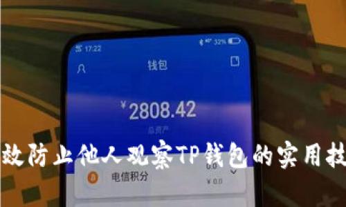 有效防止他人观察TP钱包的实用技巧