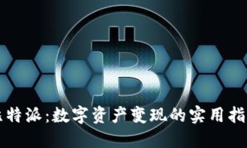 比特派：数字资产变现的实用指南