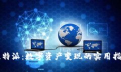 比特派：数字资产变现的实用指南