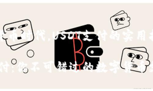 在数字货币时代，USDT支付的实用指南

USDT支付：你不可错过的数字货币支付方式