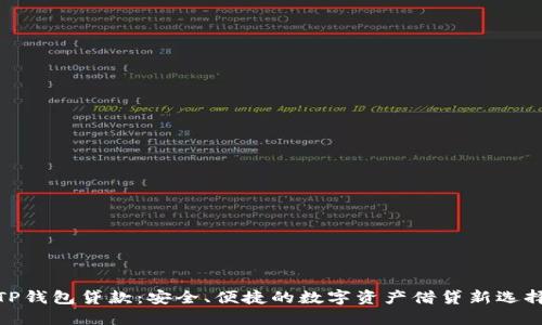 TP钱包贷款：安全、便捷的数字资产借贷新选择