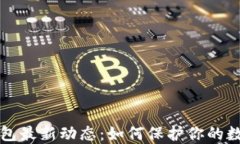 国内版TP钱包最新动态：如何保护你的数字资产安