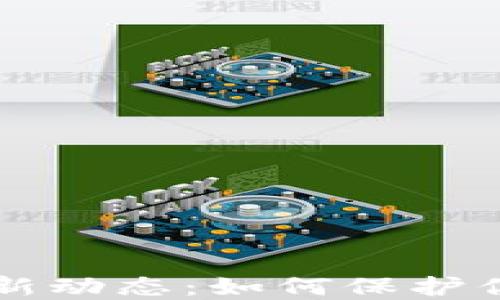
国内版TP钱包最新动态：如何保护你的数字资产安全
