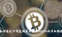 如何通过TP钱包购买币安币（BNB）的详细指南