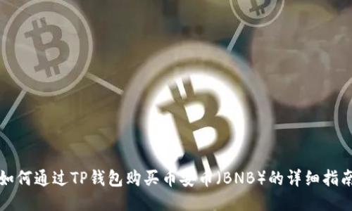 如何通过TP钱包购买币安币（BNB）的详细指南