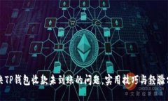 解决TP钱包收款未到账的问题，实用技巧与经验分