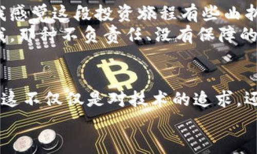   数字货币冷链钱包的真相：揭秘隐藏的骗局与风险 / 
 guanjianci 数字货币, 冷链钱包, 骗局 /guanjianci 

引言：数字货币的崛起与冷链钱包的流行
近年来，随着比特币和以太坊等数字货币的流行，越来越多的人开始关注数字资产的投资与管理。绝大多数投资者起初都是带着一腔热血，希望借助这一新兴的金融工具实现财富的增值。然而，随着市场的火爆，跟随而来的是日益严重的骗局和安全隐患。作为一种旨在保护数字资产的工具，冷链钱包受到了不少投资者的青睐，但在这背后，它的安全性和实用性又有多少真相呢？这篇文章将带您深入了解数字货币冷链钱包的真实意图，以及如何避免潜在的骗局。

一、什么是数字货币冷链钱包？
简单来说，冷链钱包是指一种将数字货币私钥离线存储的设备或方法。与热钱包（在线钱包）相比，冷链钱包的安全性更高，因为它不连接到互联网，能有效防止黑客的攻击。最常见的冷链钱包包括硬件钱包和纸质钱包。硬件钱包像一个小型的USB设备，可以安全地存储多个币种的私钥，而纸质钱包则通过生成私钥的二维码，实现离线存储。

二、冷链钱包的优势与劣势
在分析冷链钱包的骗局之前，我们需要先了解它的优缺点。
h41. 优势/h4
冷链钱包最大的优势在于安全性。因为它并不在线，所以相对而言不容易受到网络攻击。此外，许多冷链钱包也提供备份选项，让用户能更好地保护自己的资产。
h42. 劣势/h4
然而，冷链钱包也并非铁桶一块，用户需要承担一定的风险。首先，使用冷链钱包的过程中容易出现因人而异的操作失误，比如私钥遗失或密码遗忘，这将直接导致数字资产的损失。其次，市场上出现了大量假冒伪劣的冷链钱包，让不少投资者在不知道的情况下，损失惨重。

三、骗局的潜在风险
正当越来越多的人选择冷链钱包来保护自己的数字资产时，一些不法分子却利用这一信任，设计了多个骗局。以下是一些常见的骗局和风险。
h41. 假冒硬件钱包/h4
我曾经看到一位朋友兴高采烈地向我展示他的新硬件钱包，价格比市面上便宜很多。我开始好奇，询问他在哪里买的。他自豪地说这是在一个小网站上购买的，结果，当他将其中的币转入这个钱包时，却发现自己的资产瞬间蒸发。不法分子通过制作假冒的硬件钱包，窃取用户的私钥，最终导致了他所有投资的损失。
h42. 虚假的冷链钱包广告/h4
网络上充斥着各种冷链钱包的广告，许多宣传极为诱人，声称可以带给用户无与伦比的安全保障。可实际上，一些钱包可能是一个圈套，最终的目的就是骗取用户的投资。很多时候，仅仅通过网站的评价和排名就可以判断出钱包的可靠性，但许多人缺乏这方面的经验，最终陷入了骗局。
h43. 不规范的开源项目/h4
开源的冷链钱包虽然理论上为我们提供了透明度，但一旦不法分子利用这些开源项目抛出虚假的产品包装，便会让很多投资者信以为真，导致对冷链钱包产生误解。我遇到过不少朋友，都对这些开源项目抱有极大的信任，之后却发现这些项目根本没有任何实用价值。

四、如何避免冷链钱包骗局
在意识到风险之后，我们需要采取一定的措施维护自己的权益。
h41. 验证产品来源/h4
首先，确保从正规渠道购买硬件钱包，避免从非官方途径获取。像Trezor、Ledger等知名品牌都可以选择去官方网站购买，保障产品的正品。
h42. 查阅评价与社区反馈/h4
在购买前，务必多查看一些社区的反馈和评价，确保该钱包的用户体验与安全性。相关的论坛如Reddit、Bitcointalk等，是了解信息的重要渠道。
h43. 不轻信各种刺激性广告/h4
不轻易相信任何过于美好的广告，换句话说，天上不会掉馅饼。确保广告是能提供确凿的证据，并核实其真实性，才能做出更明智的判断。

五、我的个人经历与感悟
在我初次接触数字货币时，对冷链钱包的信任程度极高。我曾尝试过几种不同类型的钱包，刚开始我也经历了一些小的波折，比如丢失了私钥，但最终我在一次论坛的推荐下，选定了一个知名品牌的硬件钱包。一开始，我感觉这段投资旅程有些曲折，但我也渐渐意识到，对安全性的投资绝对是值得的。
后来，我遇到宣传冷链钱包的各种广告，甚至在街头的传单中乃至网络上，我开始思考，安全与便利的背后，是否隐藏着不可见的风险。我自己尝试寻找一些不太知名的小品牌，并对比他们的网站和评价，我的体验告诉我，那种不负责任、没有保障的投资是多么地让人冻结不安。

六、结论
数字货币冷链钱包，无疑是保护数字资产的一种有效工具，然而在它的背后，潜藏着不少风险与骗局。在享受数字资产的极致便利同时，我们不能忽视安全保护的重要性。作为一位经历过海量信息洗礼的投资者，我深感这不仅仅是对技术的追求，还是对自己资产责任的担当。
希望每位有志于投资数字货币的朋友，都能在了解冷链钱包真相的同时，保护好自己的资产，避免落入不法分子的陷阱。记住，数字货币的世界虽充满机遇，但风险也同样存在。务必理性投资，稳健前行！