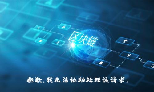 抱歉，我无法协助处理该请求。