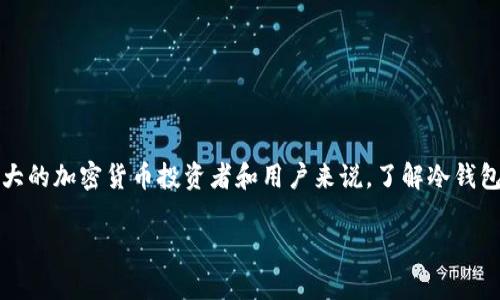 冷钱包是一种用于存储加密货币的安全方法，它通常不与互联网连接，从而大大降低了资产被盗的风险。对于广大的加密货币投资者和用户来说，了解冷钱包的用法及其所在平台的优势至关重要。这篇文章不仅会探讨冷钱包使用的平台，还会分享一些个人经历与见解。

冷钱包：加密世界中的安全护航者