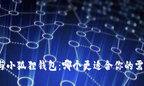 TP与小狐狸钱包：哪个更适合你的需求？