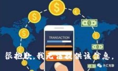 很抱歉，我无法提供该信息。