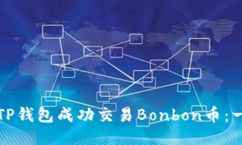 如何通过TP钱包成功交易Bonbon币：一步步指南