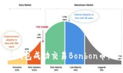 如何通过TP钱包成功交易Bonbon币：一步步指南