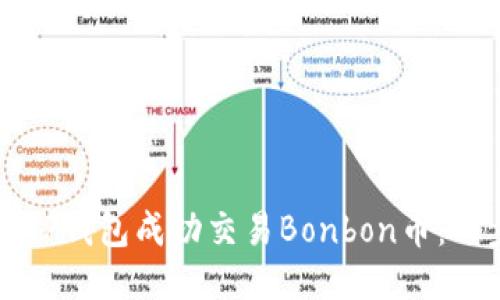 如何通过TP钱包成功交易Bonbon币：一步步指南
