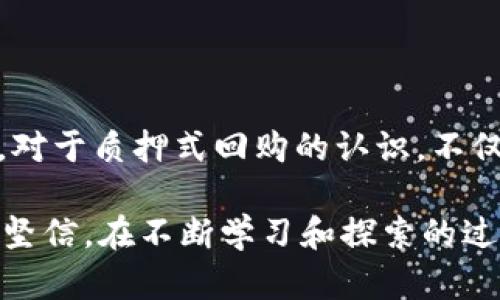 质押式回购是利好还是利空？深度解析其影响与前景

质押式回购,金融市场,投资策略/guanjianci

在当前复杂而多变的金融市场中，质押式回购（Pledged Repo）越来越受到投资者和金融机构的关注。作为一种融资工具，质押式回购不仅直接影响到市场流动性，同时也与利率、信用风险及整体经济形势息息相关。到底质押式回购是利好还是利空？本文将从多个角度进行深度解析，同时结合个人经历和感悟，让观点更加生动和易于理解。

一、质押式回购的基本概念与运作机制

质押式回购是一种短期融资工具，通常用于银行、证券公司等金融机构的资金管理。简单来说，质押式回购是一方（融资方）将一定数量的金融资产（如国债、股票等）质押给另一方（投资方或资金提供方），随后获得相应的资金支持。而在到期时，融资方需要将资金连同利息一起返还，并取回之前质押的金融资产。

这种操作不仅解决了融资方暂时的资金需求，还为资金提供方带来了相对稳健的收益。因此，质押式回购在流动性管理、资产配置和风险控制等方面都发挥着重要作用。

二、质押式回购的市场表现

近年来，随着金融市场的不断发展，质押式回购市场逐渐壮大，参与者也越来越多。从某种程度上来说，这反映了市场对流动性管理的重视与需求的提升。不过，我小时候对于这些复杂的金融概念并不理解，常常觉得金融市场是一个遥不可及的世界，直到我逐渐接触到这些内容，才发现其中的奥妙。

然而，质押式回购的出现一方面带来了市场的活跃，也造成了不小的风险隐患。当市场经济形势向好时，质押式回购的需求普遍增加，融资方容易获得低成本的资金支持。反之，在经济不景气或者信用风险上升时，市场对于质押式回购的依赖性可能导致融资方面临更大的压力。

三、质押式回购的利好因素

质押式回购常被视为利好的因素主要体现在以下几个方面：

1. **流动性提供**: 针对金融机构，质押式回购的机制使得他们能够快速获得资金，确保日常运营和资金周转的需要。在市场流动性紧张时，质押回购能有效缓解短期资金压力。

2. **低成本融资**: 通过质押具有较高流动性的资产，融资方可以获得低成本的资金支持。这种融资方式相对于其他融资渠道来说，成本更低，降低了项目的资金压力。

3. **风险管理工具**: 在合理的风险控制机制下，质押式回购可以帮助金融机构分散风险、资产结构。根据历史数据分析，投资者在选择质押品时，一般倾向于选择风险相对较低的资产，这使得质押式回购在一定程度上增强了市场的稳定性。

四、质押式回购的利空因素

然而，质押式回购同样存在一些负面影响，值得投资者关注：

1. **信用风险**: 在质押式回购中，融资方的信用状况直接影响到交易的稳定性。如果融资方出现信用违约，可能会导致投资方的损失，进而引发市场信心的动摇。

2. **市场波动风险**: 特别是当市场情绪波动或者遭遇系统性风险时，质押式回购的部分资产可能会迅速贬值，影响到融资方的还款能力。若市场普遍下跌，融资方可能面临更大的兑付压力。

3. **过度依赖的风险**: 随着质押式回购逐渐常态化，一些金融机构可能会过度依赖这种融资方式，从而导致自身在市场波动时难以承担风险，造成资金链断裂。

五、质押式回购的未来展望与个人观点

综合来看，质押式回购既有利好因素，也有利空风险。作为一名金融爱好者，我认为在参与质押式回购时，投资者需要保持理性和谨慎，冷静分析市场走向与自身的投资策略。因为金融市场充满了不确定性，我们只能尽可能降低风险、获取稳定的收益。

未来，随着金融科技的不断发展，质押式回购的市场将越来越智能化、透明化。我相信，随着数据分析、人工智能等技术的引入，质押式回购会在流动性管理、风险控制等方面发挥更为重要的作用。同时，市场参与者的素质和风险意识也需不断提升，以减少因为盲目追求收益而引发的市场风险。

总之，质押式回购既是金融市场的一把双刃剑。在参与其中时，我们需要清醒地认识到它的利好与利空，才能在激烈的竞争中确保自身的利益。希望大家在追逐投资机会的同时，也能够理性分析、审慎决策，为自己的财富增值保驾护航。

六、总结

质押式回购这一金融工具，其利好与利空的特性值得我们深思。作为一名经历多次市场波动的投资者，我常常带着敬畏的心态去对待这些复杂的金融工具。对于质押式回购的认识，不仅是对未来投资策略的指导，更是对金融知识的一种深化和探寻。希望通过这篇文章，能够让更多的人了解质押式回购的本质，从而更聪明地制定金融决策。

无论你是金融行业的从业者，还是普通的投资者，理解质押式回购的重要性，有助于我们在瞬息万变的市场中抓住机遇，规避风险，实现财富的保值增值。我坚信，在不断学习和探索的过程中，我们都能找到适合自己的投资策略，迎接财富的增长。