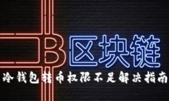 冷钱包转币权限不足解决指南