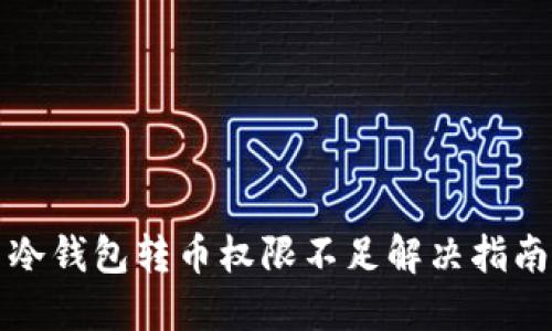 冷钱包转币权限不足解决指南