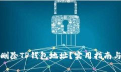 如何彻底删除TP钱包地址？实用指南与注意事项