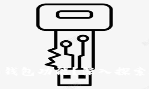 TP钱包是否提供硬件钱包功能？深入探索硬件钱包的实用价值