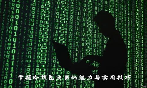 掌握冷钱包交易的魅力与实用技巧