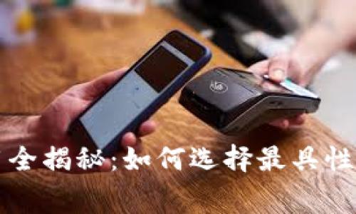 冷钱包转账费用全揭秘：如何选择最具性价比的转账方式