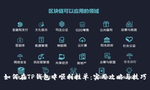 如何在TP钱包中顺利挂单：实用攻略与技巧