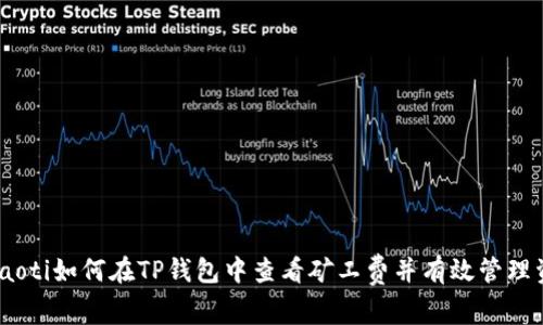 briaoti如何在TP钱包中查看矿工费并有效管理资产