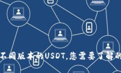 TP钱包中不同版本的USDT，您需要了解的实用信息