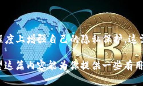 关于“TP钱包记录可以隐藏吗”这个问题，首先需要明确的是TP钱包（Trust Wallet）是一款热门的数字货币钱包，它支持管理多种加密资产，同时也提供了用户友好的界面。不过，在数字货币的世界里，隐私和安全始终是用户关注的重点。那么，TP钱包是否能够隐藏交易记录呢？接下来，我将为你详细解析。

TP钱包的基本功能

TP钱包是一款去中心化的钱包，它允许用户存储和管理包括以太坊和ERC-20代币在内的多种加密货币。通过TP钱包，用户可以进行交易、发送和接收加密货币，甚至直接在应用中进行DApp的操作。

在使用TP钱包的过程中，每一笔交易都会在区块链上被记录下来。这是区块链技术透明性和去中心化的一个重要特征。尽管这种透明性很大程度上增强了安全性，但对于一些追求隐私的用户来说，公开的交易记录可能让他们感到不安。

隐藏交易记录的可能性

首先，从技术层面来看，TP钱包本身并不提供交易记录隐藏的功能。也就是说，用户的每一笔交易都会被记录在区块链上，一旦交易完成，就无法更改或删除。因此，如果你在TP钱包中进行了交易，其他人是有可能通过区块链浏览器追踪到相关的信息。

然而，有一些方法可以增加交易的隐私性。例如，有些用户会使用不同的地址进行交易，或通过使用混币服务来增加匿名性，但这也涉及到安全性和法律风险的问题。

为何交易记录隐私如此重要

在数字货币的世界里，隐私问题受到了越来越多的重视。对于许多用户来说，交易记录的公开性可能会引发安全和隐私的担忧。例如，某些用户不希望别人知道他们购买了哪些资产或进行了哪些交易，这是比较普遍的心理需求。

在过去的经历中，我发现许多人对于隐私的重视程度不尽相同。有些人完全不介意自己的交易被他人看到，而另一些人则会在意得多。他们可能会担心被人盯上，因而影响到他们的交易策略或投资决策。

隐私币与交易隐私

针对隐私需求，市场上已经出现了一些专门的隐私币（如Monero和Zcash），这些币种在交易时采取了特殊的技术措施，以隐匿交易双方的地址和交易金额。这类币种可以有效保护用户的隐私，但理应注意的是，这些隐私币在法律合规性上存在一定的争议。

个人经验分享

在我个人的投资过程中，曾经也遇到过隐私问题的困扰。举个例子，我在某个能源行业的初创项目上进行了投资，投资后我发现自己在某个社交平台上的账号收到了许多不必要的关注。这让我意识到，虽然区块链技术提供了一定程度的匿名性，但如果我不采取额外措施去保护个人信息，我的投资动向依然可能受到他人的窥探。

采取智能措施增强隐私

虽然TP钱包本身并不支持交易记录的隐藏，但有一些智能的措施可以帮助提高隐私。例如，使用VPN进行加密连接，或使用不同的网络节点进行交易，能在一定程度上隐藏用户的IP地址。此外，还有一些用户会选择在不同的交易所进行多次小额交易，这样可以避免一次性大量暴露在公开交易中的情况。

未来趋势

随着加密货币市场日益成熟，隐私保护技术也在不断发展。越来越多的钱包和交换平台开始重视用户隐私，许多新兴项目也在开发更为安全和私密的交易解决方案。这些变化预示着未来隐私保护可能会得以改善。

结论

总的来说，TP钱包并不提供隐藏交易记录的功能，而在区块链上进行交易的透明性是其基本特征。然而，通过一些额外的措施，用户仍然可以在一定程度上增强自己的隐私保护。这需要用户在使用数字货币时谨慎考虑，寻找最适合自己需求的解决方案。

在数字货币的世界里，隐私和安全始终是一个无法回避的话题。无论你是投资者还是普通用户，都应对自己的隐私安全加以重视，做到心中有数。希望这篇内容能为你提供一些有用的信息，并帮助你更好地理解TP钱包的隐私保护问题。