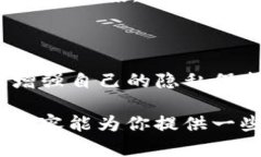 关于“TP钱包记录可以隐藏吗”这个问题，首先需