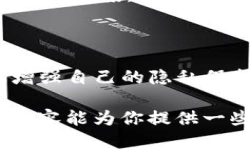 关于“TP钱包记录可以隐藏吗”这个问题，首先需要明确的是TP钱包（Trust Wallet）是一款热门的数字货币钱包，它支持管理多种加密资产，同时也提供了用户友好的界面。不过，在数字货币的世界里，隐私和安全始终是用户关注的重点。那么，TP钱包是否能够隐藏交易记录呢？接下来，我将为你详细解析。

TP钱包的基本功能

TP钱包是一款去中心化的钱包，它允许用户存储和管理包括以太坊和ERC-20代币在内的多种加密货币。通过TP钱包，用户可以进行交易、发送和接收加密货币，甚至直接在应用中进行DApp的操作。

在使用TP钱包的过程中，每一笔交易都会在区块链上被记录下来。这是区块链技术透明性和去中心化的一个重要特征。尽管这种透明性很大程度上增强了安全性，但对于一些追求隐私的用户来说，公开的交易记录可能让他们感到不安。

隐藏交易记录的可能性

首先，从技术层面来看，TP钱包本身并不提供交易记录隐藏的功能。也就是说，用户的每一笔交易都会被记录在区块链上，一旦交易完成，就无法更改或删除。因此，如果你在TP钱包中进行了交易，其他人是有可能通过区块链浏览器追踪到相关的信息。

然而，有一些方法可以增加交易的隐私性。例如，有些用户会使用不同的地址进行交易，或通过使用混币服务来增加匿名性，但这也涉及到安全性和法律风险的问题。

为何交易记录隐私如此重要

在数字货币的世界里，隐私问题受到了越来越多的重视。对于许多用户来说，交易记录的公开性可能会引发安全和隐私的担忧。例如，某些用户不希望别人知道他们购买了哪些资产或进行了哪些交易，这是比较普遍的心理需求。

在过去的经历中，我发现许多人对于隐私的重视程度不尽相同。有些人完全不介意自己的交易被他人看到，而另一些人则会在意得多。他们可能会担心被人盯上，因而影响到他们的交易策略或投资决策。

隐私币与交易隐私

针对隐私需求，市场上已经出现了一些专门的隐私币（如Monero和Zcash），这些币种在交易时采取了特殊的技术措施，以隐匿交易双方的地址和交易金额。这类币种可以有效保护用户的隐私，但理应注意的是，这些隐私币在法律合规性上存在一定的争议。

个人经验分享

在我个人的投资过程中，曾经也遇到过隐私问题的困扰。举个例子，我在某个能源行业的初创项目上进行了投资，投资后我发现自己在某个社交平台上的账号收到了许多不必要的关注。这让我意识到，虽然区块链技术提供了一定程度的匿名性，但如果我不采取额外措施去保护个人信息，我的投资动向依然可能受到他人的窥探。

采取智能措施增强隐私

虽然TP钱包本身并不支持交易记录的隐藏，但有一些智能的措施可以帮助提高隐私。例如，使用VPN进行加密连接，或使用不同的网络节点进行交易，能在一定程度上隐藏用户的IP地址。此外，还有一些用户会选择在不同的交易所进行多次小额交易，这样可以避免一次性大量暴露在公开交易中的情况。

未来趋势

随着加密货币市场日益成熟，隐私保护技术也在不断发展。越来越多的钱包和交换平台开始重视用户隐私，许多新兴项目也在开发更为安全和私密的交易解决方案。这些变化预示着未来隐私保护可能会得以改善。

结论

总的来说，TP钱包并不提供隐藏交易记录的功能，而在区块链上进行交易的透明性是其基本特征。然而，通过一些额外的措施，用户仍然可以在一定程度上增强自己的隐私保护。这需要用户在使用数字货币时谨慎考虑，寻找最适合自己需求的解决方案。

在数字货币的世界里，隐私和安全始终是一个无法回避的话题。无论你是投资者还是普通用户，都应对自己的隐私安全加以重视，做到心中有数。希望这篇内容能为你提供一些有用的信息，并帮助你更好地理解TP钱包的隐私保护问题。