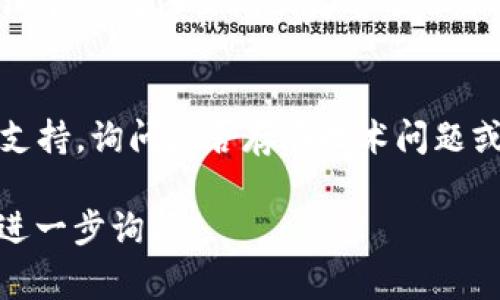 如果你发现 Bitdock 官网打不开，可能有几个原因。以下是一些常见的解决方法和建议：

### 检查网络连接
首先，确保你的网络连接正常。可以尝试访问其他网站，确认你的互联网是否运行良好。如果所有网站都打不开，可能是你的网络出现了问题。

### 使用不同浏览器
有时候，浏览器的缓存或者设置可能会导致某些网站无法打开。你可以尝试使用其他浏览器，比如 Chrome、Firefox 或 Edge。有时切换浏览器可以解决问题。

### 清除浏览器缓存
如果你在某个特定的浏览器上遇到问题，清除缓存可能有效。对于大多数浏览器，可以通过设置菜单找到“清除历史记录”或“清除缓存”的选项。

### 检查是否有停机维护
有可能网站正在进行维护或由于其他原因暂时无法访问。你可以查看 Bitdock 的社交媒体页面或者相关社区，看看是否有宣布维护通知。

### 使用 VPN
在某些地区，某些网站可能会被限制访问。使用 VPN 可以帮助你绕过这些限制。确保选择一个可靠的 VPN 服务。

### 测试网站的状态
你可以使用一些在线工具检查 Bitdock 网站的状态，看看是否只有你无法访问或者整个服务都存在问题。

### 联系客服
如果上述方法都无法解决问题，可以尝试联系 Bitdock 的客服支持，询问是否存在技术问题或访问限制。

希望这些建议能够帮助你解决问题！如果你还有其他疑问，可以进一步询问。